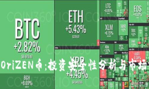区块链HOriZEN币：投资安全性分析与市场前景展望
