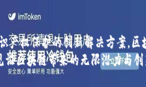 区块链技术的最新作用：推动行业变革与创新

区块链, 最新作用, 行业变革, 数字货币, 智能合约/guanjianci

引言
区块链技术正以惊人的速度改变着我们生活的各个领域。自比特币诞生以来，区块链不仅仅局限于数字货币的应用，它的潜力逐渐被开发者和企业所认识，开始在供应链管理、金融服务、医疗健康、知识产权保护等多个行业领域展现出独特的优势。今天，我们将一起深入探讨区块链技术在当今社会的最新作用及其可能带来的影响。

区块链技术概述
区块链是一个分布式的数据库系统，其数据通过加密算法保证了安全性与不可篡改性。简而言之，区块链允许信息在一个安全透明的网络中，以点对点的方式进行传递和存储。这种去中心化的特性，意味着没有单一的实体可以控制或操纵数据，这为用户带来了前所未有的安全感和信任感。

金融服务中的革命
在金融行业，区块链的应用正在改变传统的银行和支付方式。首先，区块链可以大幅降低跨境支付的时间和费用。传统的跨境交易涉及多个中介，通常需要数天才能到账，而运用区块链技术的支付平台，如Ripple，能实现几秒钟内即可完成交易。
此外，区块链还使得智能合约的实现成为可能。智能合约是一种自执行的合约，其条款被直接写入代码中。当某些条件被满足时，相应的交易将自动执行，这在减少人为干预的同时，提高了合同执行的效率和透明度。无论是在借贷、保险，还是在资产交易中，这些功能都能极大地提高操作的效能和安全性。

供应链管理的透明化
在供应链管理中，区块链能够有效提高透明度与追踪能力。通过在区块链上记录每一个环节的信息，各方可以实时访问产品的来源、生产过程和运输状态。这种透明性不仅能够增加消费者的信任，还能够帮助企业更快地识别和应对潜在的问题。
例如，沃尔玛正在利用区块链追踪其农产品，从农田到商店的整个过程。这不仅加快了食品安全问题的追溯能力，还减少了因假冒产品导致的风险。此外，利用区块链技术，企业能够实现供应链的可持续性，确保在资源的获取和使用上遵循环境保护标准。

在医疗健康领域的应用
医疗健康行业也在积极探索区块链技术的应用。传统的医疗数据存储方式往往存在着数据孤岛现象，各医疗机构间的信息连接有限。区块链通过为每位病人创建一个去中心化的医疗档案，能够实现信息的安全共享。
例如，病人的病史、过敏情况、诊疗记录等都可以安全地存储在区块链上，医生可以在需要时访问这些信息，确保更好的诊疗决策。同时，病人也可以对自己数据的访问权限进行管理，增强了对自身健康信息的控制力。

知识产权保护的新曙光
知识产权保护一直以来都是创意产业的难题，而区块链技术则为其提供了新的解决方案。通过将创作作品的版权信息记录在区块链上，艺术家和创作者能够更加方便地证明自己作品的原创性，并减少盗版的风险。
此外，开发者可以通过智能合约实现作品的自动授权与收益分配。例如，一位音乐创作者可以通过区块链将他的音乐作品直链到消费者，以确保每次播放都能获得相应的收益。这样，不仅保护了创作者的权益，也让消费者的付费过程更加透明。

分享经济与区块链
随着分享经济的蓬勃发展，区块链为其提供了去中心化的解决方案。在传统的分享经济模式中，平台通常会收取高额的服务费用，而利用区块链的去中心化特性，能够减少中介的参与，从而降低成本。
案例方面，区块链驱动的共享住宿平台允许房东与游客直接对接，省去了中介和额外的服务费用。这种模式不仅能够让房东获得更多的收益，也能让游客以更实惠的价格找到心仪的住宿。

对未来社会的影响
展望未来，区块链技术将对社会的许多方面产生深远的影响。随着越来越多的行业意识到区块链的潜力，未来的商业模式将会更加注重透明性与用户体验。企业将需要重新思考他们的运营模式，以更好地适应区块链带来的变化。
而在消费者层面，区块链的广泛应用将赋予用户更多的权力与选择。无论是在金融交易、医疗信息、还是在知识版权领域，用户得以直接参与并掌控自己的数据和财富。这不仅能够提高市场的效率，还将促进更公平的资源分配。

结论
总之，区块链技术的最新作用不仅局限于数字货币，而是在多个行业中展现出其广泛的应用潜力。无论是金融服务的便利性、供应链的透明化，还是知识产权保护的创新解决方案，区块链正在推动一场深刻的行业变革。而随着相关应用的逐渐成熟，其影响力必将愈加深远。
在这个快速变化的数字时代，了解并掌握区块链的演变与应用，将成为我们适应未来社会的重要一环。让我们携手迎接这个充满可能性的未来，一同见证区块链带来的无限潜力与创新。