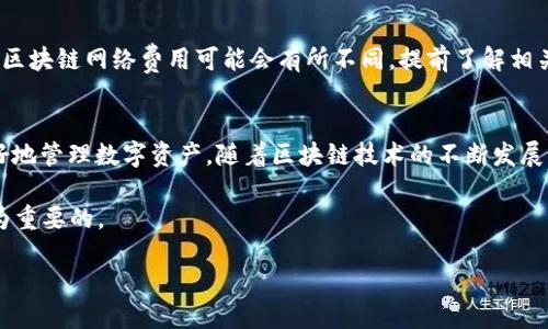  《如何轻松将芝麻交易所的USDT转入TP钱包》

芝麻交易所, USDT, TP钱包, 数字货币, 转账教程/guanjianci

引言
在如今数字货币的热潮中，各种交易平台如雨后春笋般崛起，芝麻交易所和TP钱包便是其中的佼佼者。芝麻交易所作为一个快速发展的数字货币交易平台，越来越多的人选择在这里进行资产交易。而TP钱包则因其安全性与便捷性受到广泛欢迎。将USDT从芝麻交易所转入TP钱包，这一过程不仅简单易操作，而且有助于用户更好地管理和使用自己的数字资产。接下来，我们就将详细介绍如何实现这一转账过程。

第一步：准备工作
在开始之前，我们需要确保你已经完成以下准备工作。首先，你需要在芝麻交易所注册账户并完成身份验证。这是为了保障你的交易安全，避免不必要的风险。同时，你还需要下载并安装TP钱包，并确保它可以正常使用。登录TP钱包后，你需要找到你的USDT接收地址。这通常可以在TP钱包的“资产”页面中找到。将这个地址复制下来，待会儿用到。

第二步：登录芝麻交易所
登录你的芝麻交易所账户。在主页上，找到“资产管理”或“钱包”的选项，通常这个地方会列出你所有的资产。这时，你会看到你的USDT余额。确保账户中有足够的USDT用于转账，交易所通常会收取一定的网络手续费，所以你需要预留出足够的金额来完成这笔交易。

第三步：选择转账功能
在芝麻交易所的资产管理页面，选择“提币”或“转账”选项。平台会要求你输入一些信息，包括你要转账的数字货币（在本案例中，是USDT）和转账金额。确保输入正确，特别是金额，这一点非常重要，因为一旦转账成功，资金将无法恢复。

第四步：输入TP钱包地址
在提币界面中，你需要粘贴你之前复制的TP钱包地址。这里需要特别注意：一定要确保地址的准确性，因为使用错误的地址将导致资金永久丢失。为了避免错误，你可以再仔细核对一遍。检查无误后，继续进行下一步。

第五步：确认交易细节
在输入完所有信息后，芝麻交易所会展示一份交易确认页面。这里会显示你的转账金额、接收地址以及网络手续费等信息。这时请仔细核对所有数据，确保一切都正确无误。如果发现任何问题，赶紧返回修改。若一切就绪，点击“确认”按钮，启动转账流程。

第六步：输入安全验证信息
为了保护你的账户安全，芝麻交易所通常会要求你进行一些安全验证。这可能包括输入邮箱或手机验证码。按照提示完成所有必要的验证步骤，这样你才能顺利转账。安全可谓是数字货币交易的重中之重，因此这个步骤绝不可忽略。

第七步：等待交易确认
在确认转账后，你将被带回到资产管理页面，交易的状态会显示为“处理中”或者“待确认”。此时需要耐心等待，通常区块链网络会在几分钟内处理完毕，但在高峰期可能需要更长的时间。在这段时间里，你可以选择去做其他事情，定时查看一下交易状态。

第八步：检查TP钱包
转账完成后，登录你的TP钱包，再次访问“资产”页面，检查USDT余额是否增加。如果一切顺利，你就会看到你的资金已经成功转入TP钱包。这时候，你可以选择继续进行其他操作，比如交易、投资或者将资金保留在TP钱包里，实现资产的保值增值。

常见问题与注意事项
在转账的过程中，你可能会遇到一些问题。例如，转账失败、地址错误以及手续费问题等。对此，我们建议你在每一步都保持细心，确保所有输入信息的准确性。此外，对于手续费，不同的区块链网络费用可能会有所不同，提前了解相关信息可以帮助你更好地规划资金流动。

总结
通过以上步骤，你可以轻松地将芝麻交易所的USDT转入TP钱包。整个过程简单方便，为用户提供了非常好的体验。掌握这项技能不仅使你在数字货币交易中游刃有余，还能帮助你更好地管理数字资产。随着区块链技术的不断发展，了解如何安全有效地进行资产管理，将为你的财富增值之路铺平道路。

在数字货币的世界里，安全与效率同样重要，希望你在未来的数字货币交易中能够做到理性投资，规避风险，实现资产的保值增值。无论是风险投资还是长期持有，掌握核心知识是最为重要的。

最后，祝愿你在数字货币领域的每一步都能顺畅、自如，将来可以实现财务自由，过上理想中的生活！