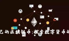 中国自己的区块链币：探索数字货币的新未来