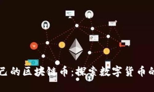 中国自己的区块链币：探索数字货币的新未来