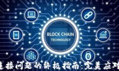 解决MDex与TPWallet连接问题的终极指南：完美应对