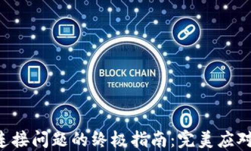 
解决MDex与TPWallet连接问题的终极指南：完美应对你的数字资产交易需求