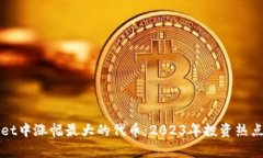 TPWallet中涨幅最大的代币：2023年投资热点全解析