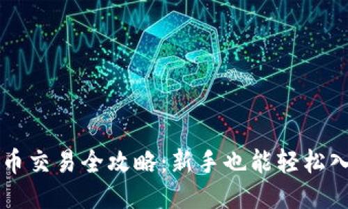 区块链与比特币交易全攻略：新手也能轻松入门的终极指南
