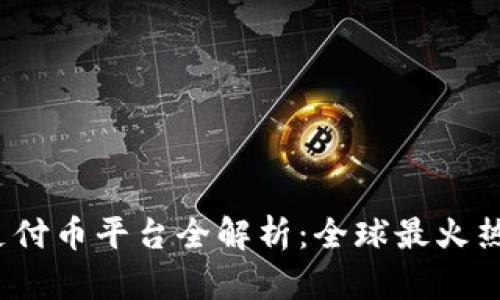 2023年区块链支付币平台全解析：全球最火热的支付解决方案