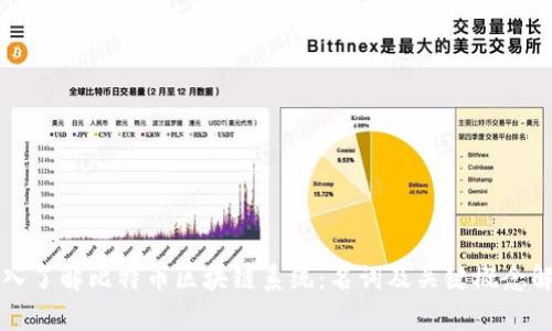 深入了解比特币区块链系统：名词及关键概念解析
