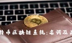 深入了解比特币区块链系统：名词及关键概念解