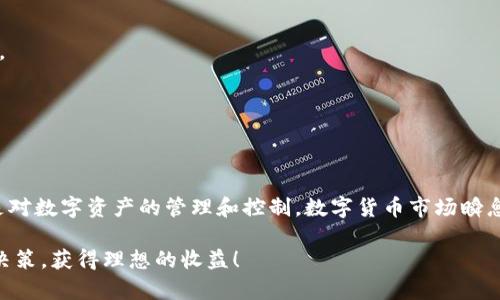 如何在TPWallet中查看买入币种的单价和交易信息

TPWallet, 卖出币, 买入币, 数字货币, 交易信息/guanjianci

一、TPWallet简介
TPWallet是一个功能强大的数字货币钱包，支持多种主流数字资产的存储、交易和管理。随着区块链技术的快速发展，越来越多的人开始关注和使用TPWallet进行数字货币交易。对于新手用户来说，如何查看自己在TPWallet中购买的币的单价和相关交易信息，可能是一个常见的问题。本文将为大家详细解析这一过程。

二、TPWallet的界面布局
TPWallet的界面布局相对简单易用，用户友好的设计使得即便是初学者也能快速上手。一般来说，钱包的首页会展示用户的资产总览，包含不同币种的余额、总价值等信息。用户可以通过各类图标和导航栏迅速找到所需要的功能模块。在这种布局下，查看币种的单价也变得非常直观。

三、如何查看买入币的单价
接下来，我们将详细介绍如何在TPWallet中查看自己购买的币的单价：

h41. 打开TPWallet应用/h4
首先，打开你的TPWallet应用。在手机主屏幕上找到TPWallet的图标，点击进入。在应用内，你会首先看到自己的资产概览，显示了所有持有币种的数量和当前市值。

h42. 选择想要查看的币种/h4
在资产首页，滑动屏幕，找到你所持有的币种。有时候，由于资产数量比较多，可能需要你稍微寻找。点击该币种进入具体信息页面。

h43. 查看单价信息/h4
在币种的详细页面中，你会看到币种的当前市价、市场走势以及你所持有的数量等信息。通常，当前市价（即你所询问的单价）会在页面的显眼位置，可能标示为“当前价格”、“最新价”或“市价”。在一些钱包应用中，单价可能还会以图表的形式展现，帮助用户直观地了解该币种的价格走势。

h44. 交易记录/h4
除了查看即时的单价信息，TPWallet还提供了用户的交易记录。你可以在该币种的详细页面中找到“交易记录”或“历史交易”选项，点击后能看到你所有的交易信息，包括购买时间、单价、交易金额等。这一数据对于用户了解自己的投资决策尤为重要。

四、为什么查看单价信息至关重要
在数字货币的投资中，实时获取单价信息是一个不可或缺的环节。这不仅关系到投资者的盈利状况，也关乎到投资策略的制定。以下是了解单价信息为何如此重要的几个方面：

h41. 投资决策支持/h4
通过查看单价，用户能够及时把握市场情绪和价格波动，从而作出更理智的投资决策。例如，在价格上涨时，用户可能考虑继续持有或增加投资，而在价格下跌时，则可能需要重新评估投资策略，判断是否需要止损。

h42. 风险管理/h4
任何投资都伴随着风险。了解币种的单价和交易记录，用户能够更好地管理自己的风险。跳出盲目跟风的投资，真正做到理智分析，有助于降低因市场波动带来的风险。

h43. 财务记录跟踪/h4
对个人投资者而言，跟踪投资是理财的基本功。通过TPWallet查阅自己的交易历史，不仅可以了解投入成本，还能够帮助用户更好地管理自身资产，进行合规申报等工作。

五、常见问题解答
在使用TPWallet的过程中，用户可能会遇到一些常见问题，以下是对这些问题的解答：

h41. 如何修改TPWallet中的个人信息？/h4
进入设置页面，可以找到个人信息选项，点击后即可修改，包括昵称、头像等内容。

h42. 如何确保钱包的安全性？/h4
TPWallet提供了多重安全保障措施，包括密码保护、指纹识别和面部识别。建议用户定期更换密码，避免在不安全的网络环境下进行交易。

h43. 如何找回丢失的资产？/h4
如果用户遇到资产丢失的情况，可以通过使用助记词或私钥进行恢复。务必妥善保管这些信息，避免丢失。

六、总结
通过以上的介绍，希望能够帮助到广大TPWallet用户，特别是新手朋友们。了解如何查看买入币的单价，不仅仅是为了提高投资技能，更是对数字资产的管理和控制。数字货币市场瞬息万变，在这个充满机遇和挑战的时代，掌握精准的信息是每位投资者应尽的责任。

在TPWallet中获取信息非常方便，简洁的操作使得任何人都能在短时间内掌握技能。希望大家在进行数字资产交易时，都能做出明智的决策，获得理想的收益！