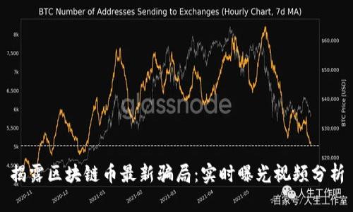 揭露区块链币最新骗局：实时曝光视频分析