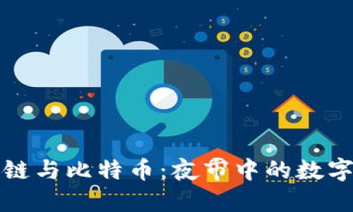揭秘区块链与比特币：夜市中的数字货币未来