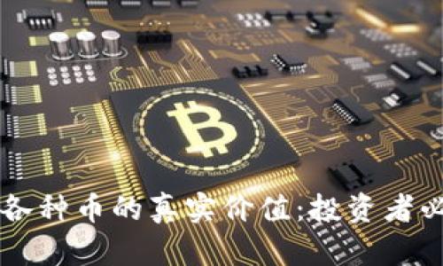 区块链各种币的真实价值：投资者必读指南