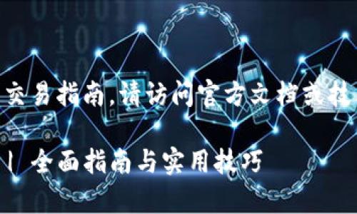 提示：关于TPWallet的具体操作和相关交易指南，请访问官方文档或技术支持，以确保信息的准确性和及时性。

大陆客户如何使用TPWallet进行交易 | 全面指南与实用技巧