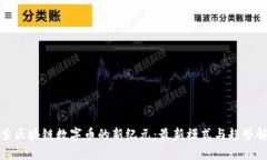 探索区块链数字币的新纪元：最新模式与趋势解