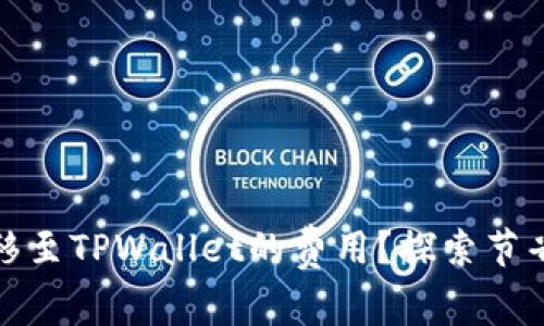 如何降低猪币转移至TPWallet的费用？探索节省成本的最佳策略