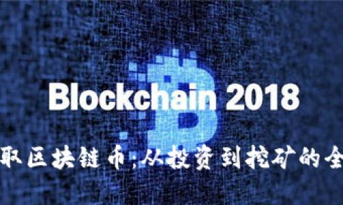 如何获取区块链币：从投资到挖矿的全面指南
