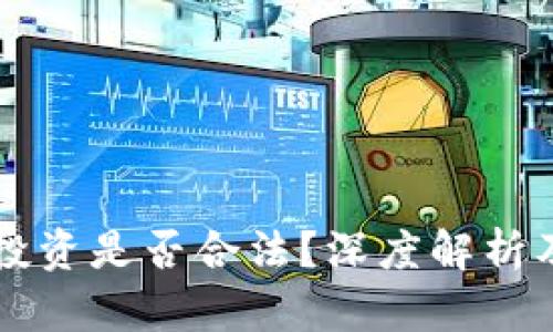 区块链加密币投资是否合法？深度解析及投资风险提示
