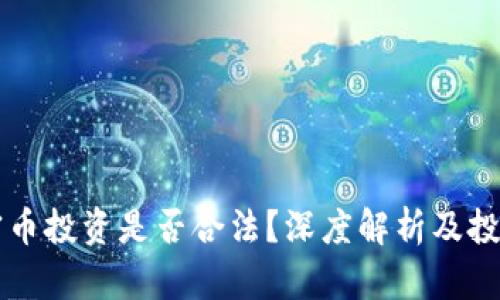 区块链加密币投资是否合法？深度解析及投资风险提示