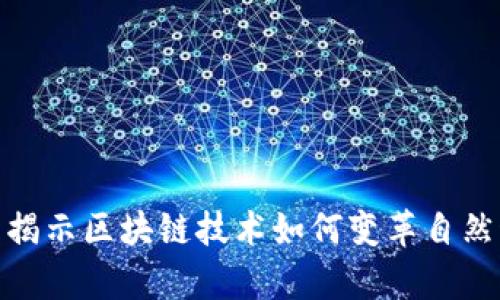 最新研究揭示区块链技术如何变革自然科学领域