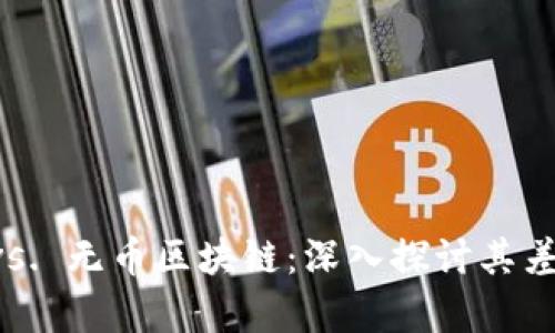 公有链 vs. 无币区块链：深入探讨其差异与应用