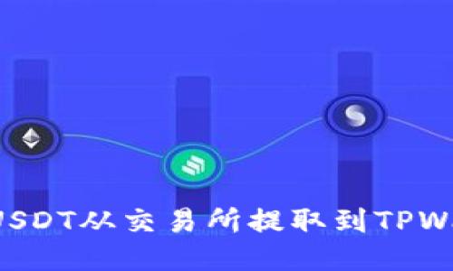 如何安全地将USDT从交易所提取到TPWallet：详尽指导