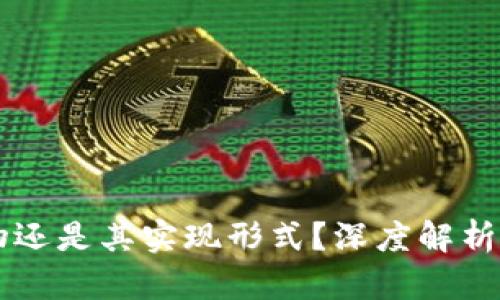 比特币是区块链的产物还是其实现形式？深度解析比特币与区块链的关系
