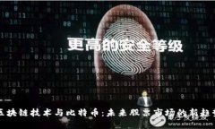 区块链技术与比特币：未来股票市场的新趋势