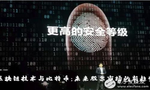 区块链技术与比特币：未来股票市场的新趋势