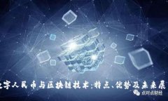 数字人民币与区块链技术：特点、优势及未来展