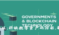 区块链测评名录最新版：释放数字资产的潜能，