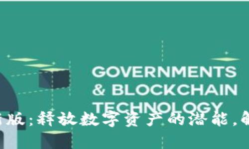 区块链测评名录最新版：释放数字资产的潜能，解锁未来技术的关键！
