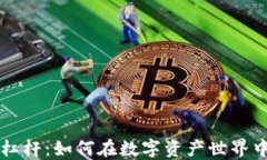 虚拟币区块链杠杆：如何在数字资产世界中实现