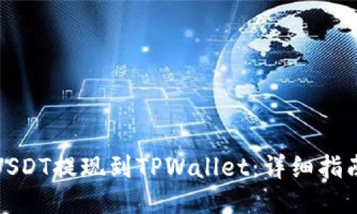 如何将USDT提现到TPWallet：详细指南与技巧