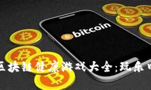 2023 年最新区块链健康游戏大全：玩乐中实现身心健康