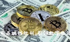 西城最新区块链规划：引领数字经济新潮流