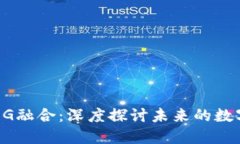 区块链与5G融合：深度探讨未来的数字货币生态