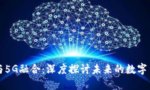 区块链与5G融合：深度探讨未来的数字货币生态