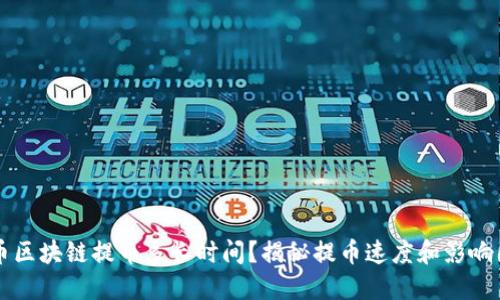货币区块链提币多长时间？揭秘提币速度和影响因素