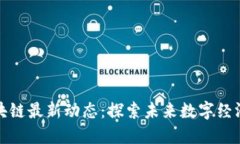 大湾区区块链最新动态：探索未来数字经济的新
