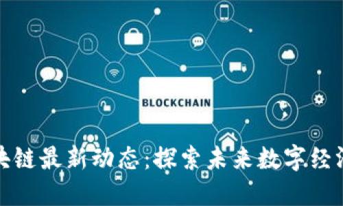 大湾区区块链最新动态：探索未来数字经济的新机遇