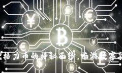 揭开区块链挖格力币的神秘面纱，畅游数字货币