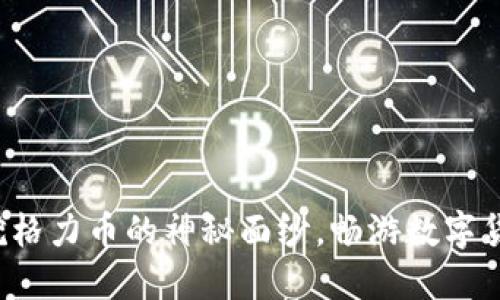 揭开区块链挖格力币的神秘面纱，畅游数字货币的新世界！