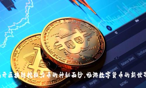 揭开区块链挖格力币的神秘面纱，畅游数字货币的新世界！
