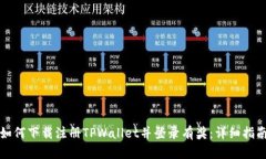如何下载注册TPWallet并登录有奖：详细指南