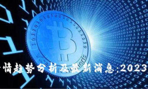 河南区块链行情趋势分析及最新消息：2023年的市场走向
