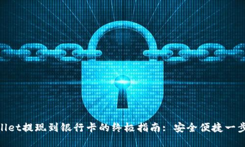 tpwallet提现到银行卡的终极指南: 安全便捷一步到位