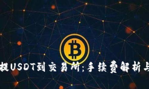 TPWallet提USDT到交易所：手续费解析与节省技巧