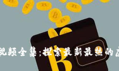 区块链游戏视频全集：探索最新最热的虚拟游戏世界