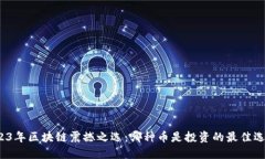 2023年区块链震撼之选：哪种币是投资的最佳选择