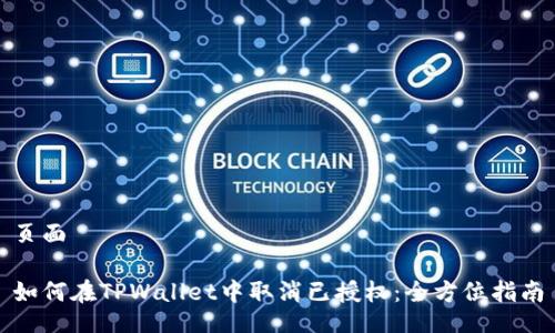 页面

如何在TPWallet中取消已授权：全方位指南